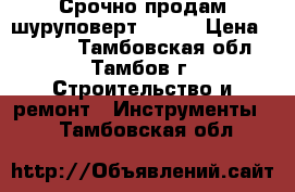 Срочно продам шуруповерт bosch › Цена ­ 2 900 - Тамбовская обл., Тамбов г. Строительство и ремонт » Инструменты   . Тамбовская обл.